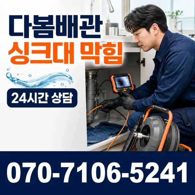 교현동 싱크대막힘 상담 이미지 1